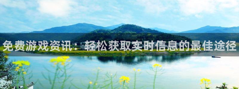 鼎点娱乐注册登录：免费游戏资讯：轻松获取实时信息的最佳途径