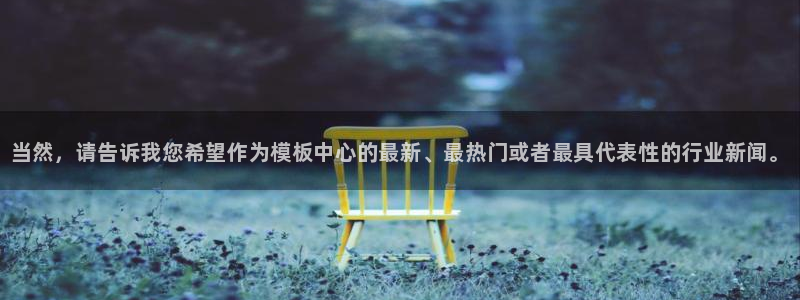鼎点娱乐app：当然，请告诉我您希望作为模板中心的最新、最热