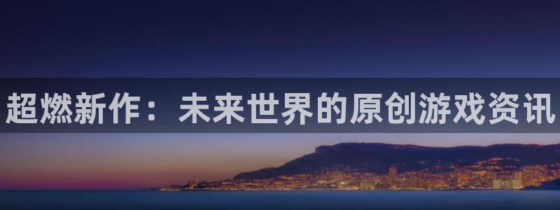 手机鼎点娱乐下载安装：超燃新作：未来世界的原创游戏资讯
