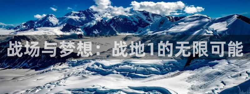 鼎点娱乐线路测试：战场与梦想：战地1的无限可能