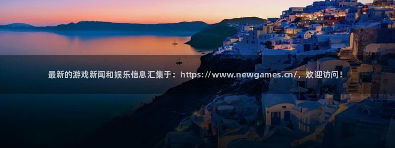 鼎点娱乐2首页登录：最新的游戏新闻和娱乐信息汇集于：http