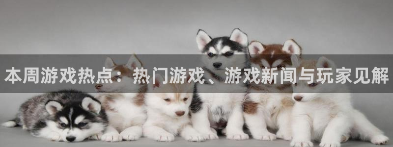 鼎点娱乐登陆地址：本周游戏热点：热门游戏、游戏新闻与玩家见解