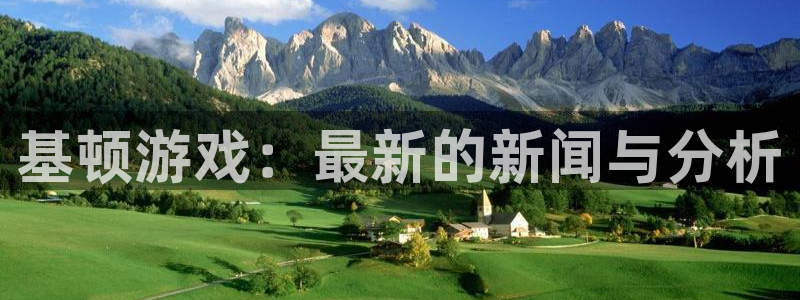 鼎点娱乐4主管：基顿游戏：最新的新闻与分析