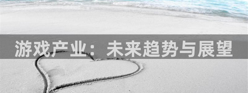 鼎点娱乐登陆：游戏产业：未来趋势与展望