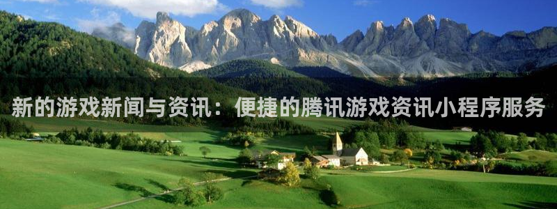 鼎点娱乐登录：新的游戏新闻与资讯：便捷的腾讯游戏资讯小程序服