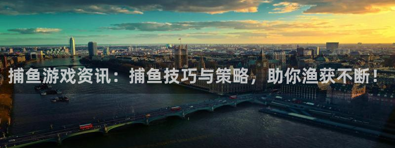 鼎点娱乐平台登陆：捕鱼游戏资讯：捕鱼技巧与策略，助你渔获不断