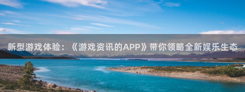 鼎点娱乐咨询：新型游戏体验：《游戏资讯的APP》带你领略全新