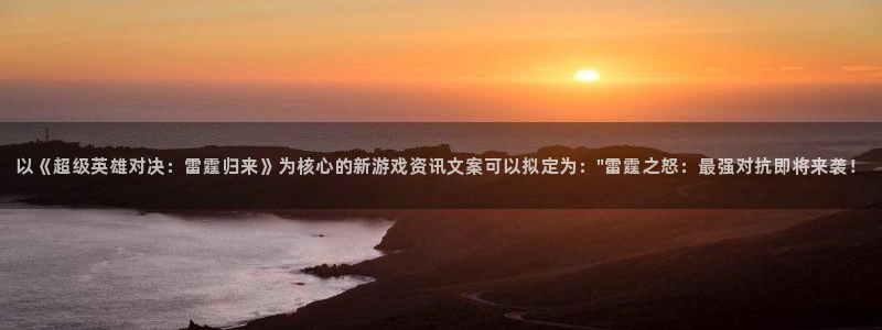 鼎点娱乐娱乐：以《超级英雄对决：雷霆归来》为核心的新游戏资讯