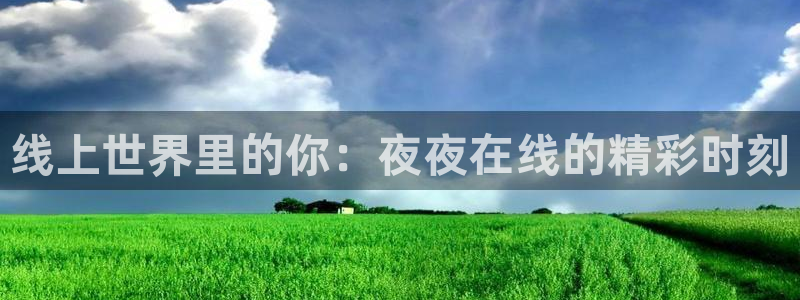 51视频在线直播nba：线上世界里的你：夜夜在线的精彩时刻