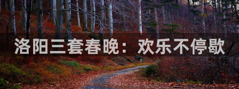 51视频在线直播nba：洛阳三套春晚：欢乐不停歇