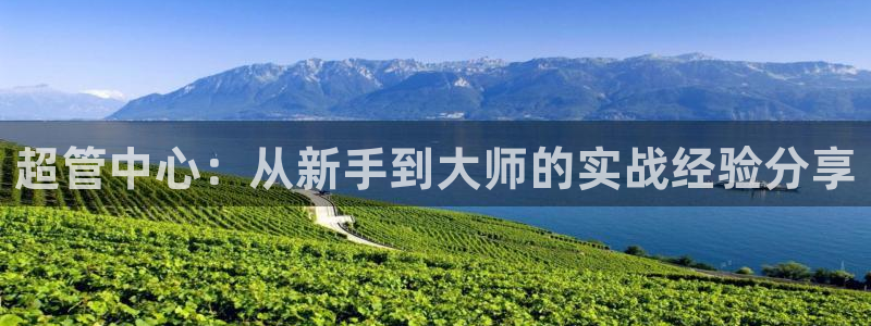 51视频在线直播nba：超管中心：从新手到大师的实战经验分享