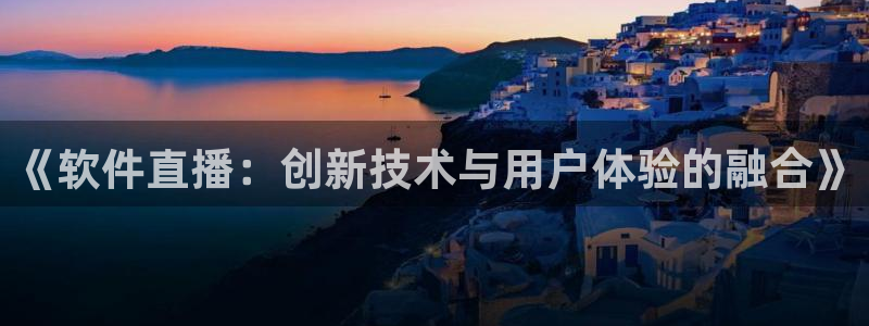 51视频在线直播nba：《软件直播：创新技术与用户体验的融合》