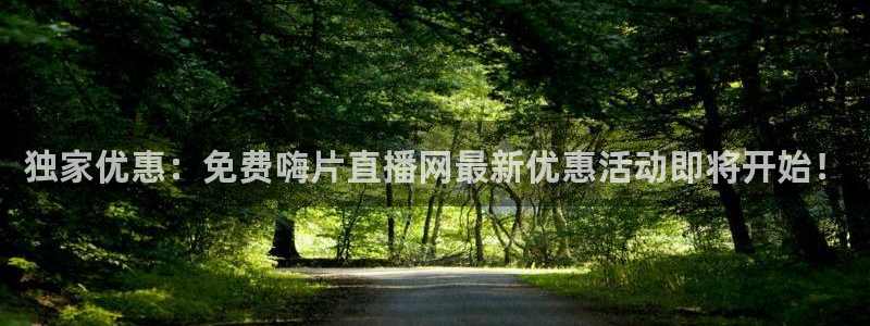 51视频在线直播nba：独家优惠：免费嗨片直播网最新优惠活动即将开始！
