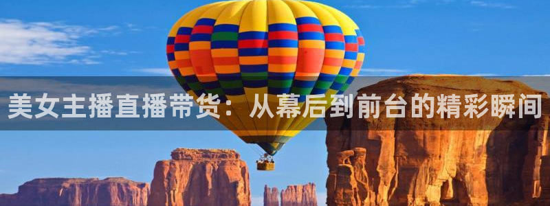 51视频在线直播nba：美女主播直播带货：从幕后到前台的精彩瞬间