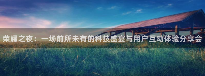 51视频在线直播nba：荣耀之夜：一场前所未有的科技盛宴与用户互动体验分享会
