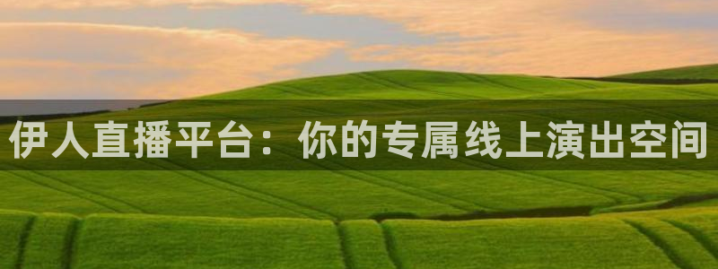 51视频在线直播nba：伊人直播平台：你的专属线上演出空间