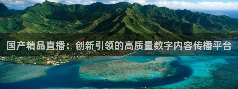 51视频在线直播nba：国产精品直播：创新引领的高质量数字内容传播平台