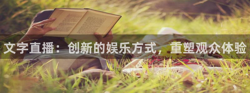 51视频在线直播nba：文字直播：创新的娱乐方式，重塑观众体验